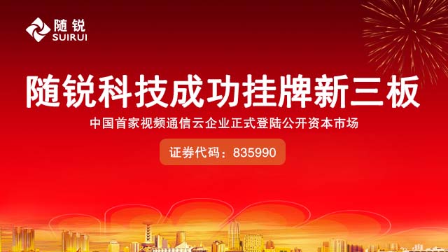 隨銳科技掛牌新三板