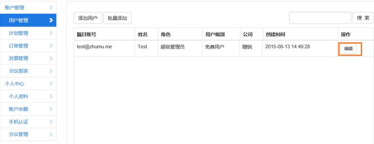 矚目視頻會議軟件用戶級別編輯