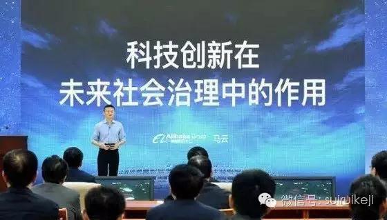 馬云講座：科技創(chuàng)新在未來(lái)社會(huì)治理中的作用