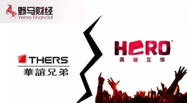 華誼兄弟與英雄互娛的“世紀聯姻”為什么不到半個月就分手了？ 