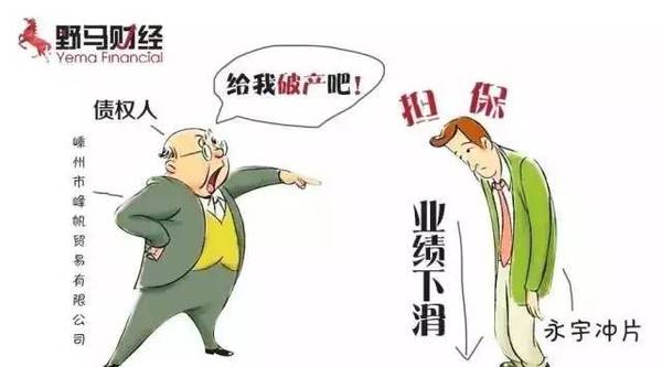 新三板首現“被申請破產”公司，永宇沖片是如何作死的？