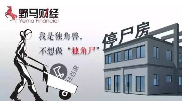 住百家募資額縮水93.6%，“獨角獸”淪為“獨角尸”？