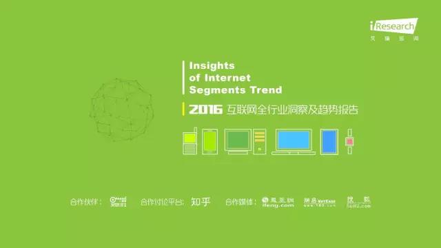 2016年互聯(lián)網(wǎng)全行業(yè)洞察及趨勢(shì)報(bào)告